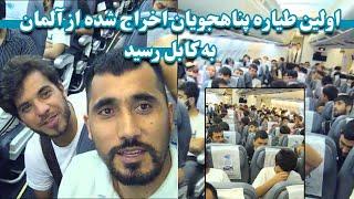 پناهجویان اخراج شده از آلمان به کابل رسیدن Refugees deported from Germany arrive in  Kabul