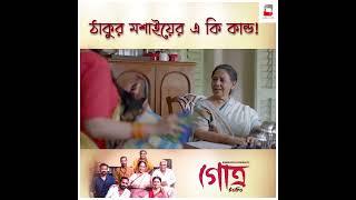 মাসিমার চোখকে ফাঁকি দেওয়াটা মোটেই সহজ ব্যাপার নয়  Gotro  Windows Production