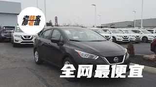 日产新阳光 全网最便宜 体验美国2020 Nissan Versa 美版日产阳光