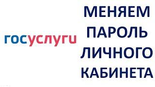 Как поменять пароль на Госуслуги личный кабинет Как сменить пароль на Госуслугах