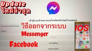 วิธีออกจากระบบMessengerด้วยระบบIOSในมือถือ