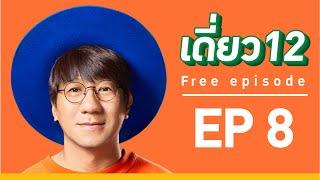 เดี่ยว 12  EP.8  Official