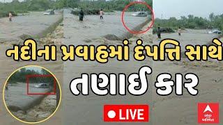 Gujarat Rain Updates  ભાવનગરમાં દંપત્તિ સાથે જ નદીમાં તણાઈ કાર જુઓ રેસ્ક્યુના દિલધડક દ્રશ્યો