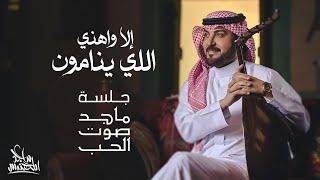 ماجد المهندس - إلا واهني اللي ينامون  جلسة ماجد صوت الحب