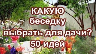 Красивые беседки альтаны навесы павильоны  50 идей для дачи