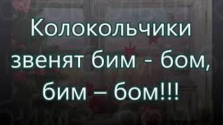 Колокольчики звенят бим - бом Детская  на Рождество