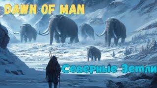 #2 Северные Земли. Хардкор. Dawn of Man. V 1.8.2