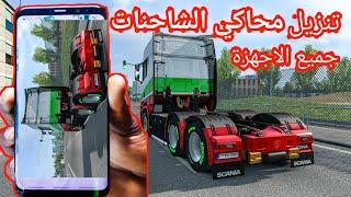 تحميل لعبة محاكي الشاحنات للاندرويد و الايفون Euro Truck Simulator 2