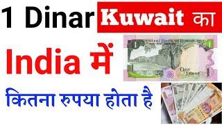 1 kuwaiti dinar indian rupees  1 Kuwaiti dinar india me kitna hota hai