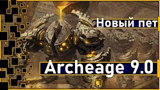 Archeage 9.0 - Новые внешки и питомцы  Корея