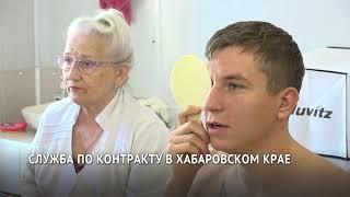 Служба по контракту в Хабаровском крае