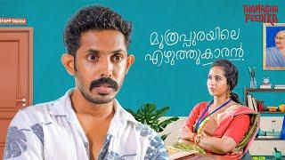 Muthrapurayile Kamugan  Malayalam Short Film  Thamashapeedika