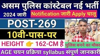 ASSAM POLICE CONSTABLE NEW VECANCY 2024 ASSAM POLICE BHARTI 2024 Apply date physical exam