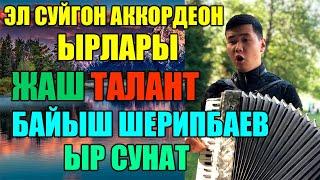 Сүйүп угатурган аккордеон ырлары Керемет талант Байыш Шерипбаев аткарган сонун ырлар жыйнагы