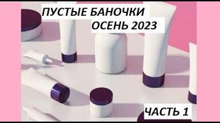 Пустые БаночкиОсень 2023Часть 1ТОТАЛЬНОЕ РАСХЛАМЛЕНИЕ