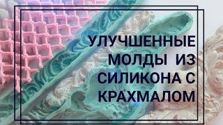 Улучшенные молды из силикона с крахмалом Эластичные Не крошатся