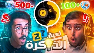 هل انت خبير في روكيت ليق؟ - لعبة الذاكرة 2