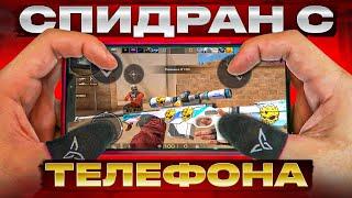 САМОЕ БЫСТРОЕ ПРОХОЖДЕНИЕ Standoff 2 ФИНАЛ Спидран с телефона...