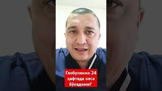 Глобулинни 24 ҳафтада олса бўладими?