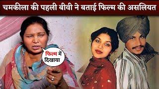 Chamkilas First Wife Gurmail Kaur Breaks Silence After 36 Years  Amar Singh Chamkila