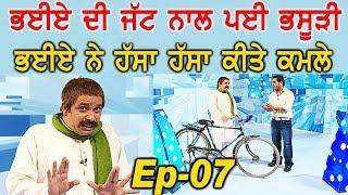 Episode 07  ਭਈਏ ਦੀ ਜੱਟ ਨਾਲ ਪਈ ਭਸੂੜੀ  Bhotu Shah & Kake Shah Full Comedy Scenes