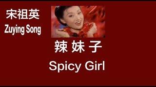 CHNENGPinyin Popular Chinese Folk Song Spicy Girl by Zuying Song - 宋祖英《辣妹子》（歌词中英拼音）