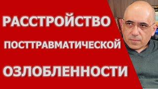 Расстройство Посттравматической  Озлобленности  вариант комплексного ПТСР