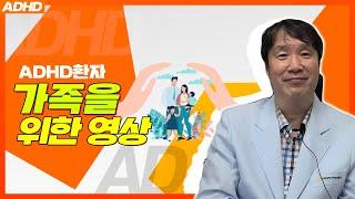 성인ADHD Ep.6 ADHD환자 가족을 위한 영상