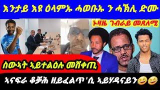 እንታይ እዩ ዕላምኡ ሓወቡኡ ን ሓኽሊ ድሙ.‼️ኑዛዜ ገብራይ መጸለሚ.‼️ስውኣት ኣይተልዕሉ መሸቀጢ.‼️ኣናፍራ ቆቓሕ ዘይፈልጥ ሲ ኣይሃዳናይን‼️