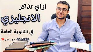 ازاي تذاكر الانجليزي في الثانوية العامة - بماذا تهتم لرفع مستواك - انجليزي تالتة ثانوي ️