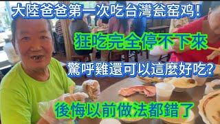 大陸爸爸第一次吃台灣瓮窑鸡！狂吃完全停不下來！驚呼雞還可以這麼好吃？以前做法都錯了！