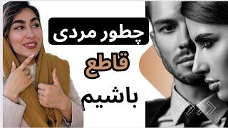 با این رفتار زن رو شیفته ی خودت کنچطور مرد جذابی باشیممرد آلفارفتار مرد کاریزماتیکرفتار مرد آلفا