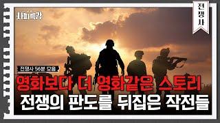 56분 은밀하게 움직이고 단번에 성공하라 인류의 역사를 바꾼 작전들  사피특강