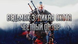 Ведьмак 3 Дикая Охота - ЧЕСТНЫЙ ОБЗОР. Темные и светлые стороны  The Witcher 3 Wild Hint Review