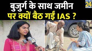 IAS Saumya Pandey बुजुर्ग के साथ जमीन पर क्यों बैठ गईं IAS ? Viral Video  UP  Kanpur