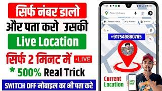 Mobile Number Se Location Kaise Pata Kare  Kisi Ka Location Kaise Pata Kare  How To Track Location