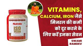 Vitamins Calcium Iron जैसे मिनरल की कमी को दूर करने के लिए करें इनका सेवन  Swami Ramdev