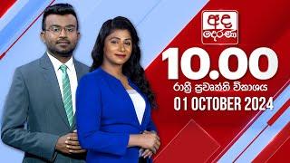 අද දෙරණ රාත්‍රී 10.00 පුවත් විකාශය - 2024.10.01  Ada Derana Late Night News Bulletin