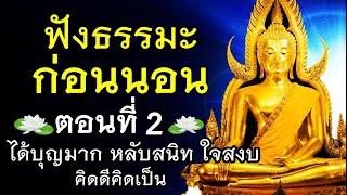 ฟังธรรมะก่อนนอน 2 ทุกเรื่องเป็นธรรมดา..ของชีวิต ได้บุญมาก ได้ข้อคิดดีๆ