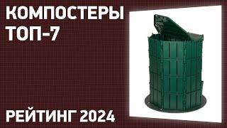 ТОП—10. Лучшие компостеры для дачи сада и огорода. Рейтинг 2024 года