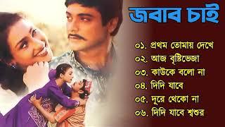 Jawab Chai Movie All Song  জবাব চাই সিনেমার গান   Prosenjit  Rituparna  Bangla Song