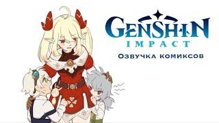 Взрослая Кли  Озвучка комиксов Genshin Impact  Беннет Рэйзор