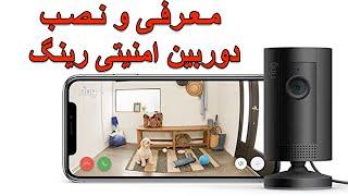 Ring Security Camera - معرفی و نصب دوربین امنیتی رینگ