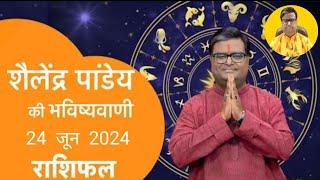 आज का राशिफल 24 जून 2024 शैलेंद्र पांडेय की भविष्यवाणी astro Shailendra Pandey today rashifal