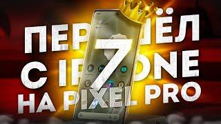  Pixel 7 Pro - Да здравствует Король Android 