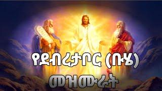 የደብረ ታቦር መዝሙሮች ስብስብ የቡሄ መዝሙርBuhe Mezmur Ethiopian orthodox mezmur @baettube