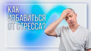 Как избавиться от стресса и тревоги?