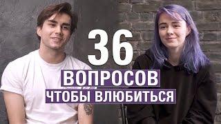 36 Вопросов Чтобы Влюбиться — Свидание Вслепую