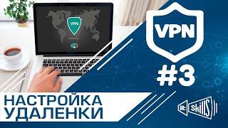 Настройка удаленного доступа #3  Подключение через VPN