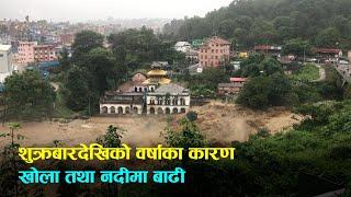 काठमाडौं उपत्यकामा बाढीको कहर FLOOD IN KATHMANDU